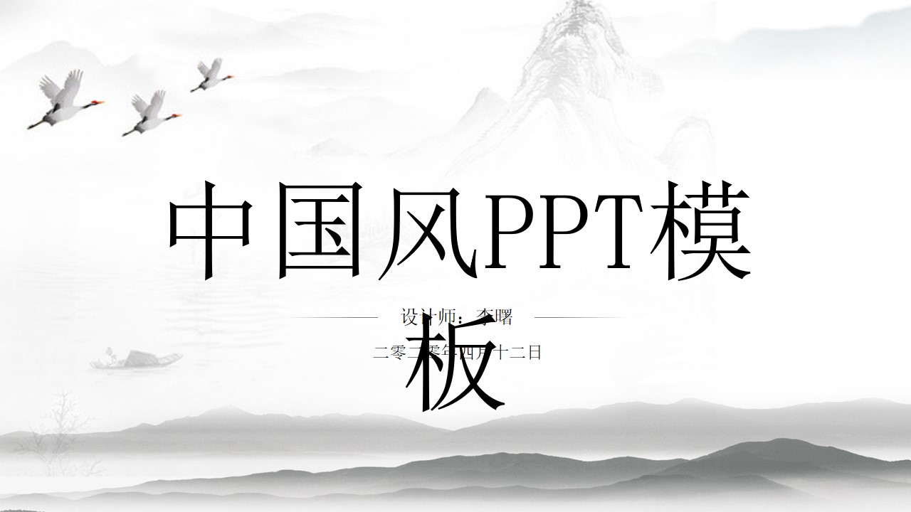 简约素雅灰大气中国风PPT模板