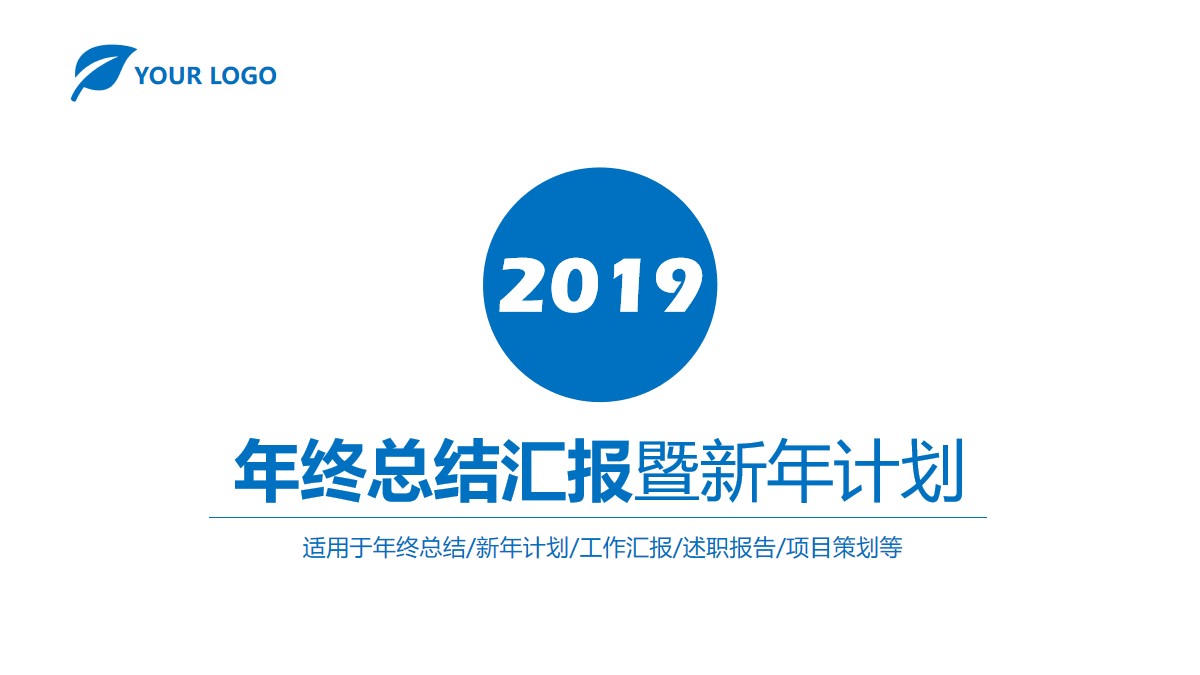 简洁蓝色年终总结汇报暨新年计划PPT模板