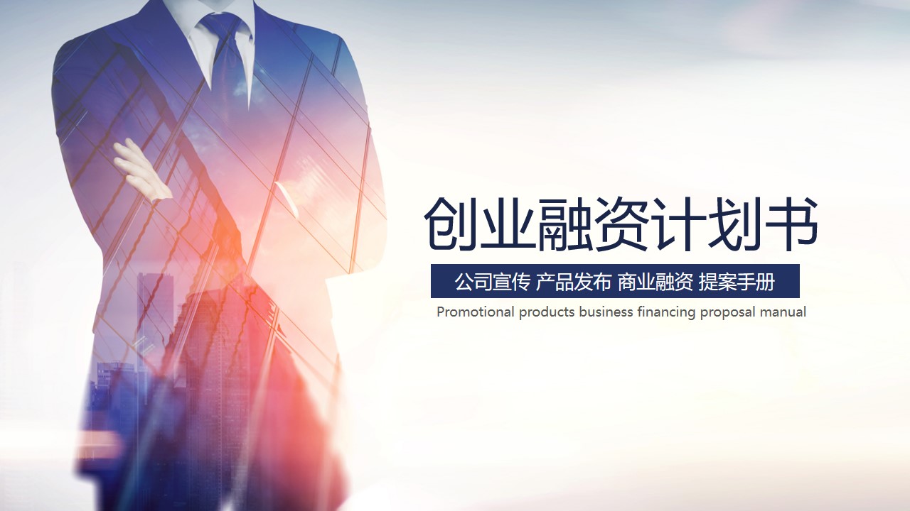 创业商业融资计划书PPT模板 商务风格PPT模板下载