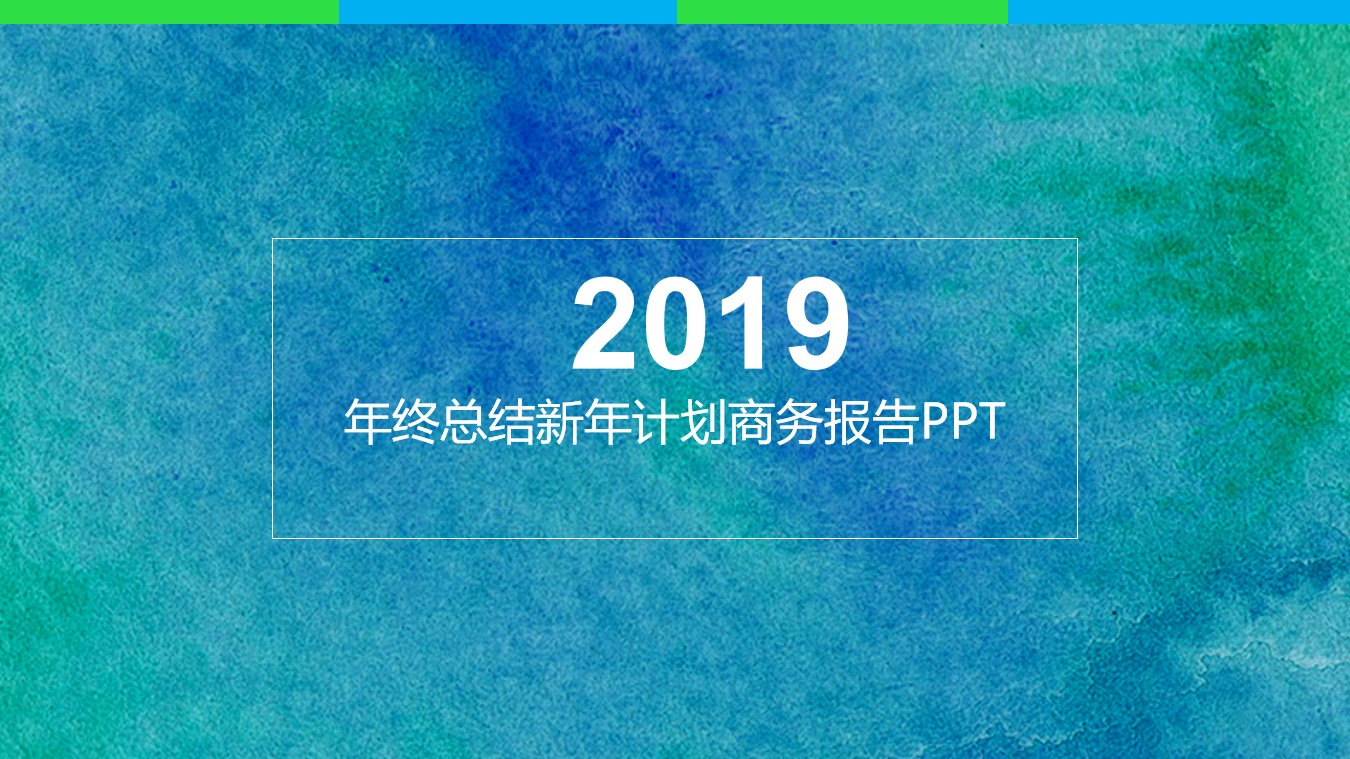 绿色磨砂艺术绚丽工作汇报PPT模板