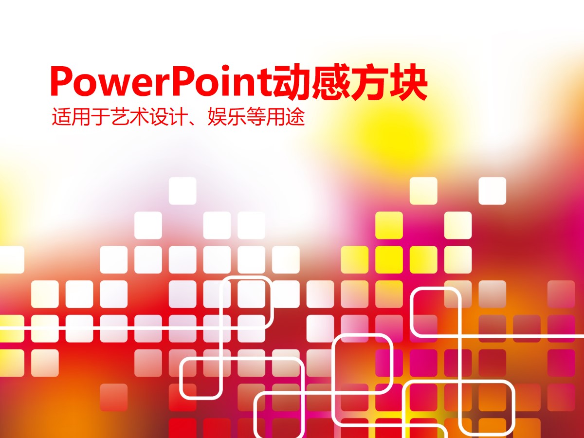 方块背景 抽象艺术风格通用PowerPoint模板