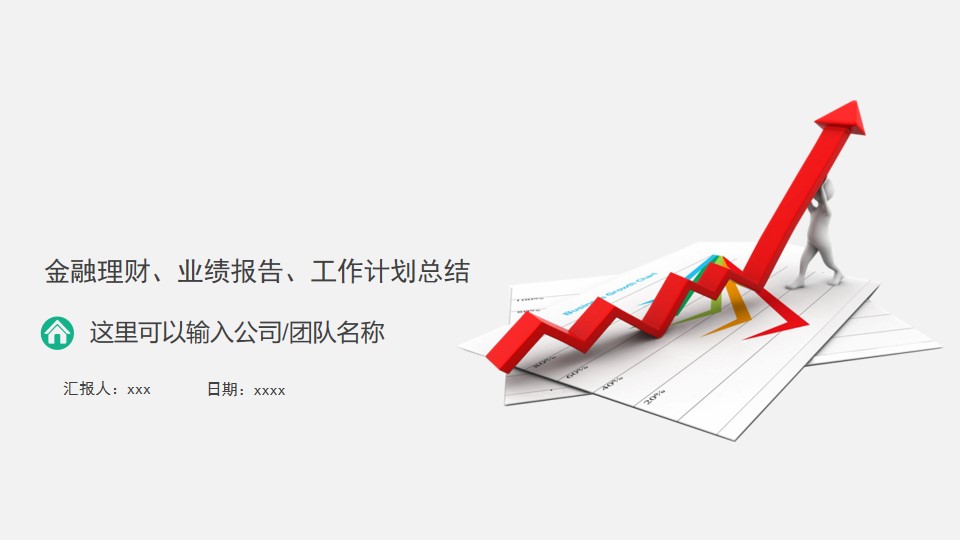 红色上升箭头背景的工作总结业绩报告PPT模板