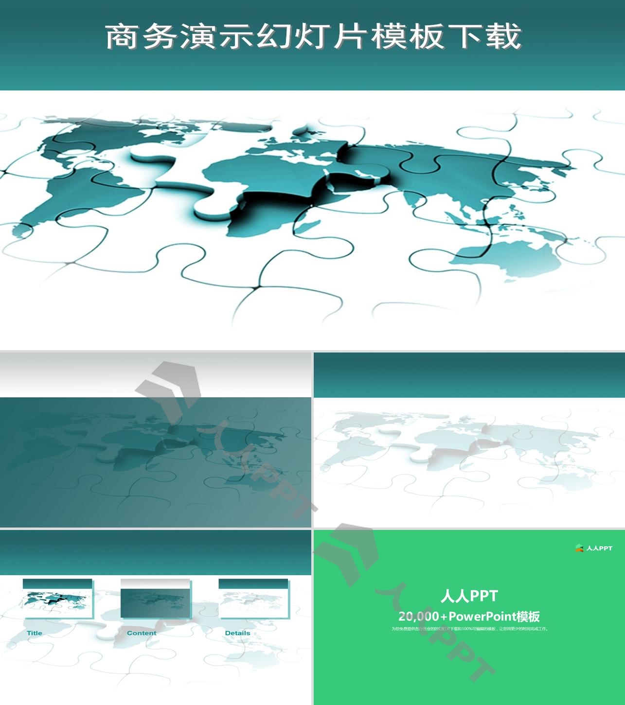 青色背景的世界地图拼图PowerPoint模板长图