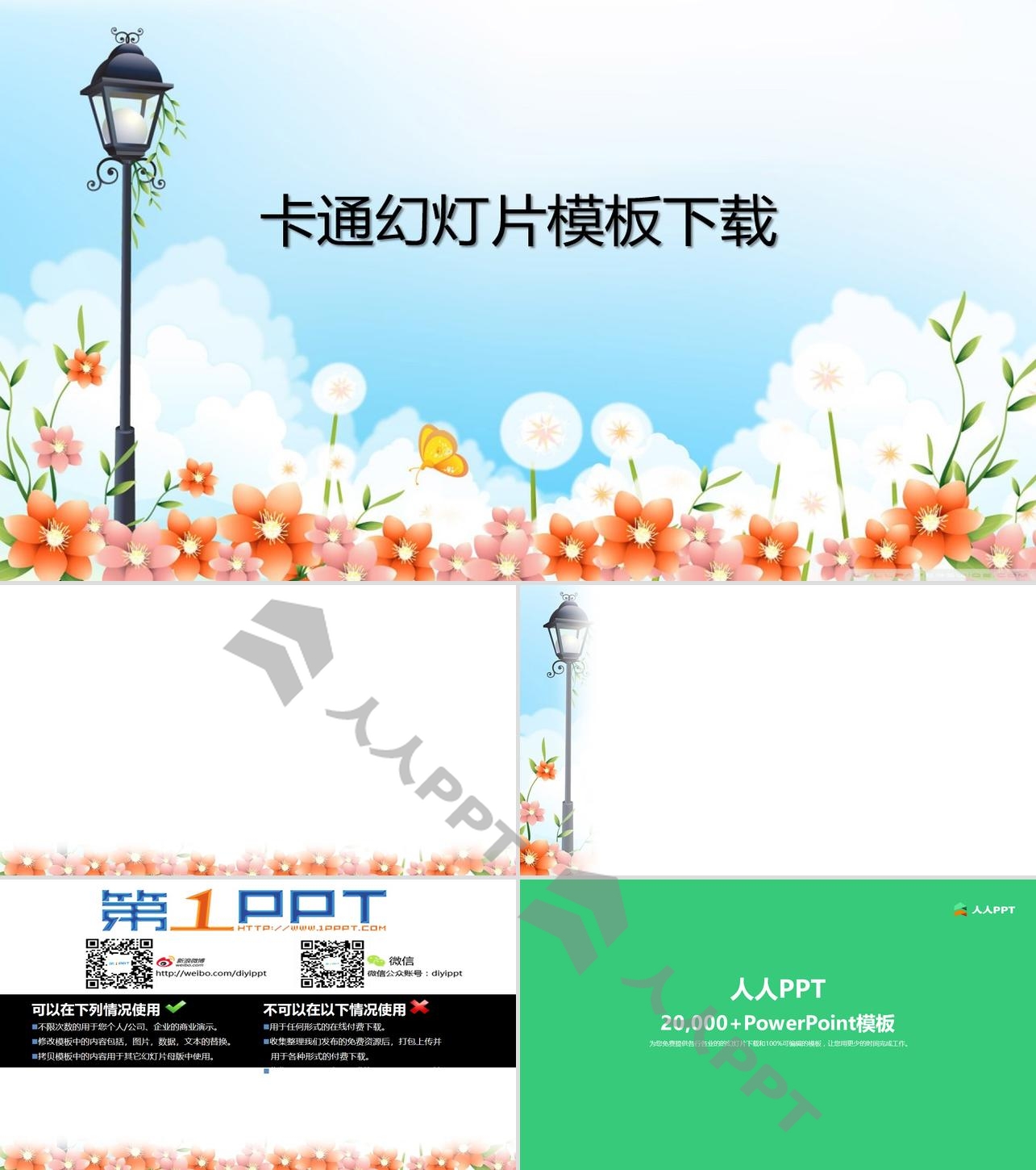 路灯鲜花清新卡通PowerPoint模板 人人PPT