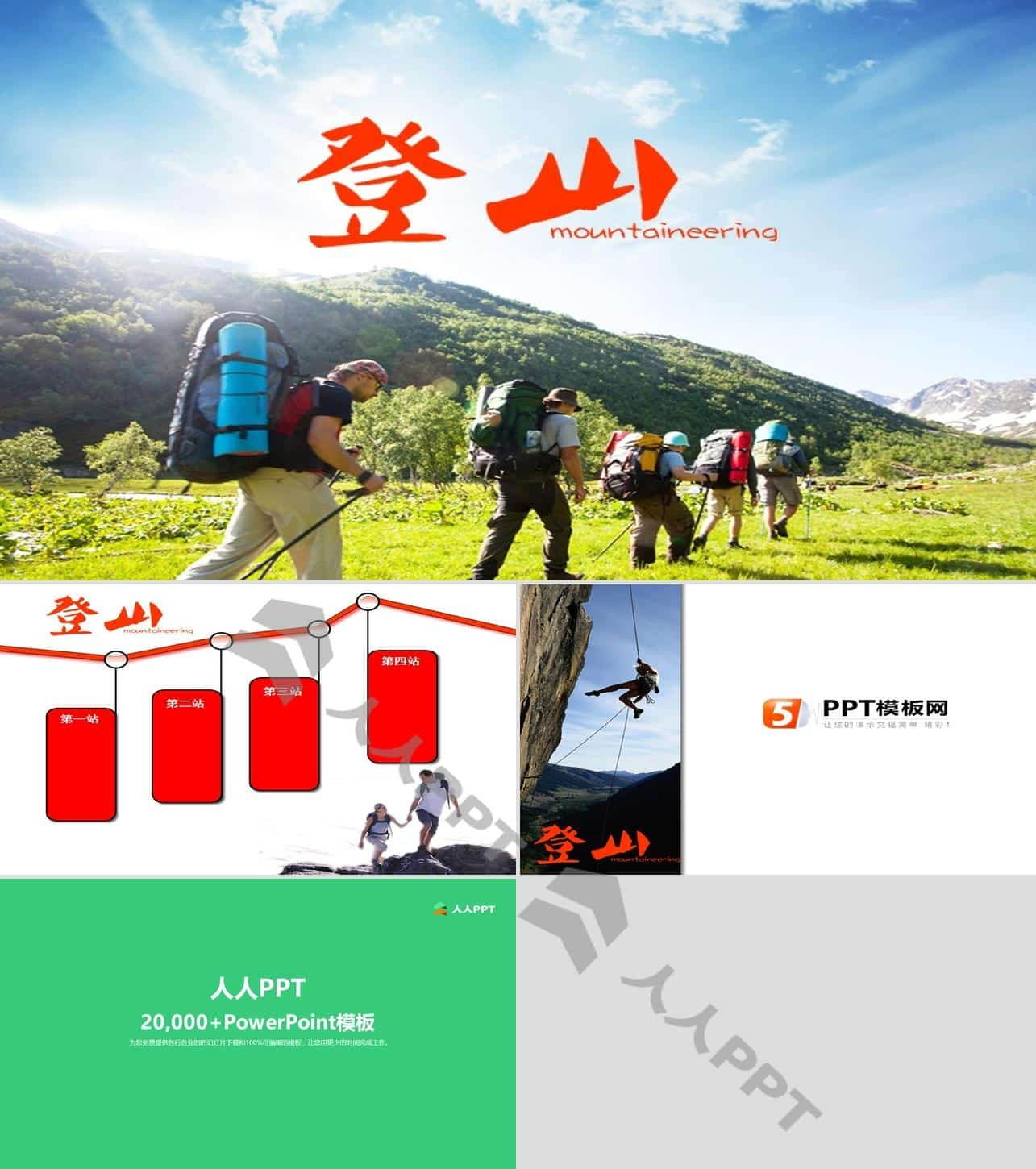 登山爱好者PPT模板[原创]长图