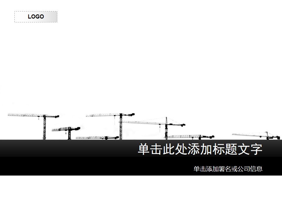 塔吊――黑色抽象设计建筑行业PPT模板