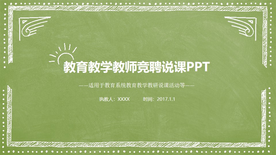 绿色黑板背景粉笔风格教师竞聘说课教育教学PPT模板