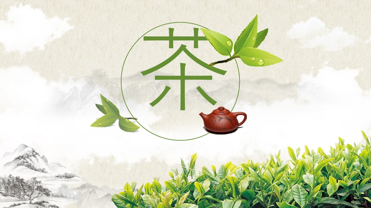 茶叶 茶艺 茶文化主题PPT模板