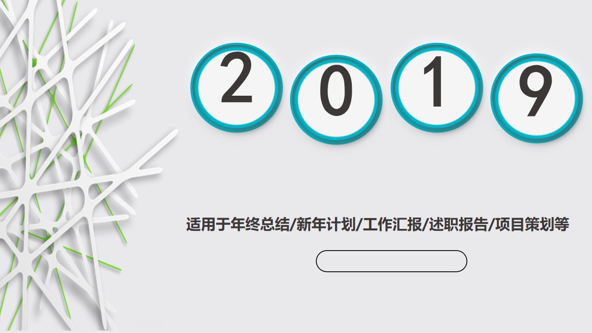 格栅装饰背景的通用微立体PPT模板