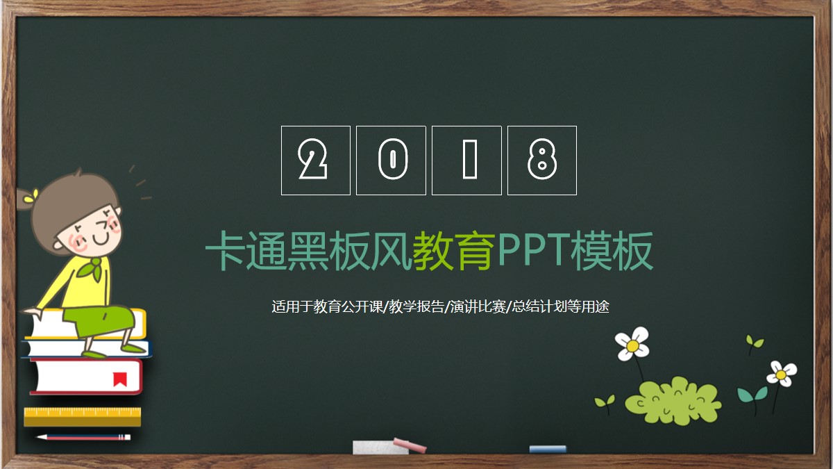 黑板背景教育培训PPT模板 公开课示范课微课教师说课PPT模板