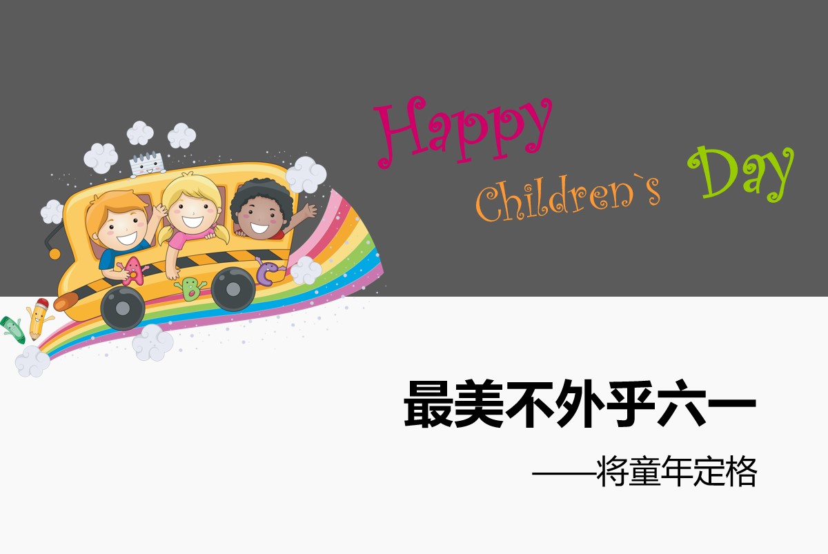 Happy Children`s Day儿童节快乐PPT模板