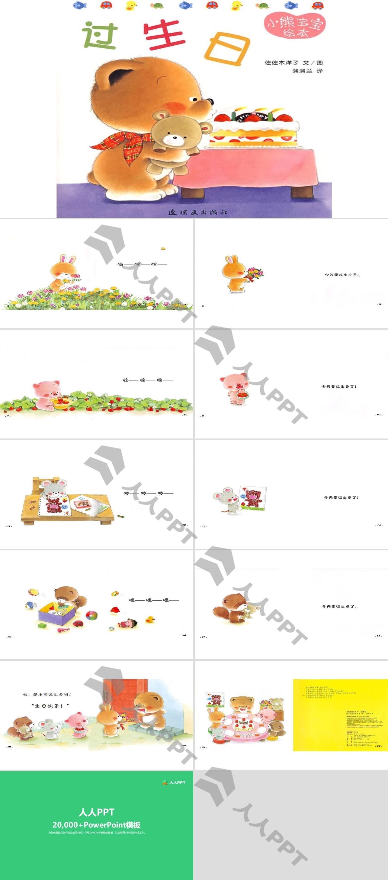 《过生日》绘本故事PPT长图