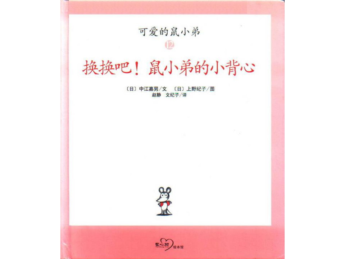 《换换吧！鼠小弟的小背心》绘本故事PPT