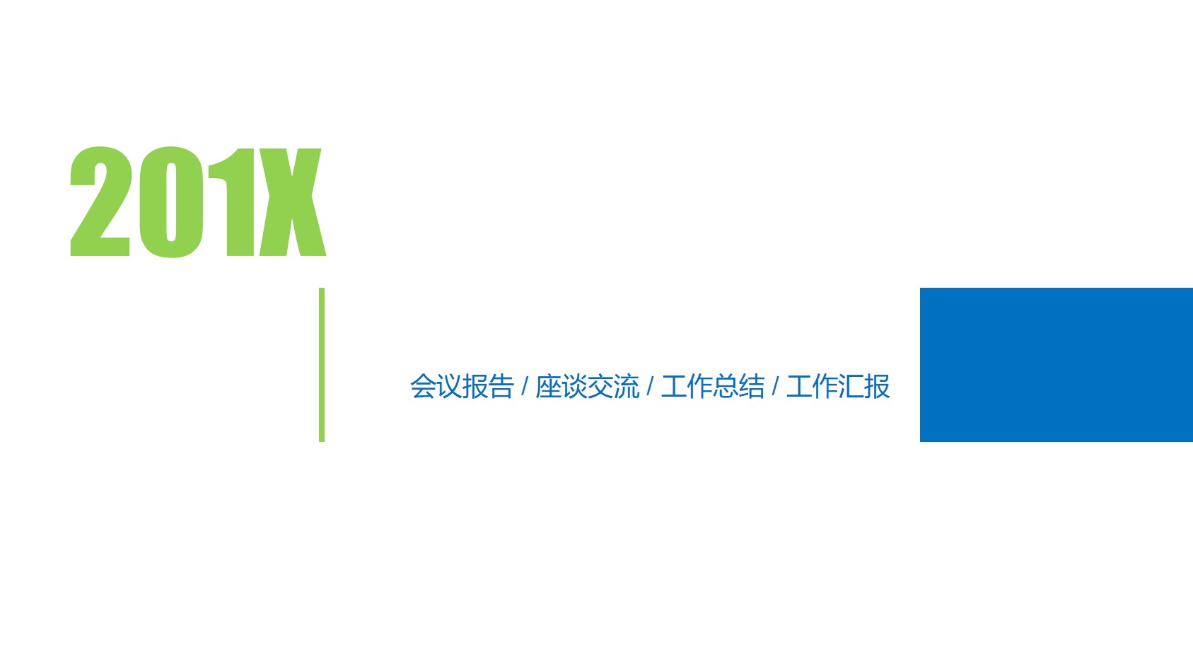 简洁蓝绿搭配扁平化述职报告PPT模板