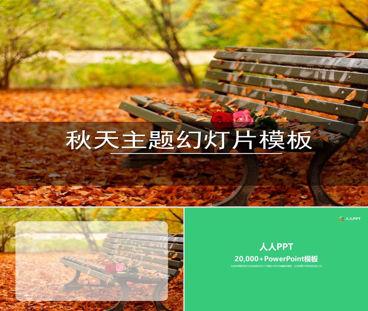 秋天落叶的长椅公园一角幻灯片模板长图