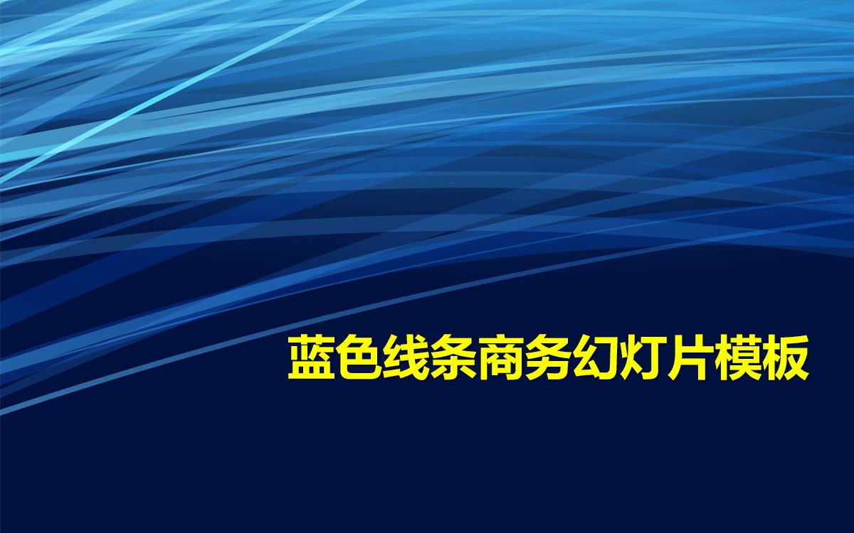 蓝色简约背景商务幻灯片模板商务PPT模板