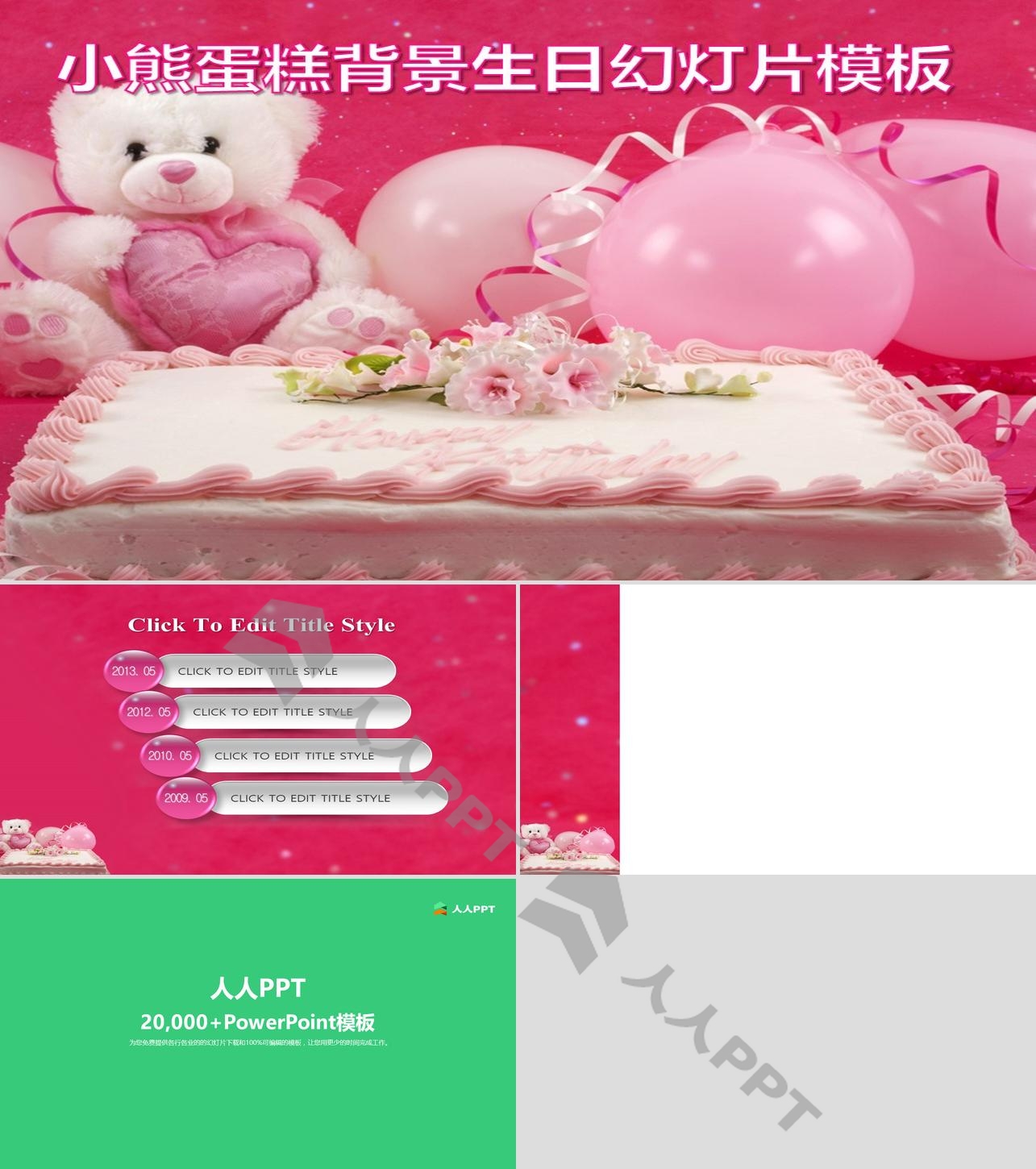 小熊气球生日蛋糕背景的生日快乐PPT模板长图