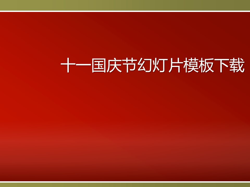 大气磅礴的天安门背景十一国庆节PPT模板