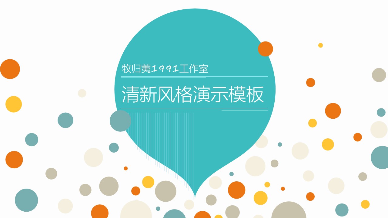 清新时尚通用PPT模板 彩色扁平化PPT模板