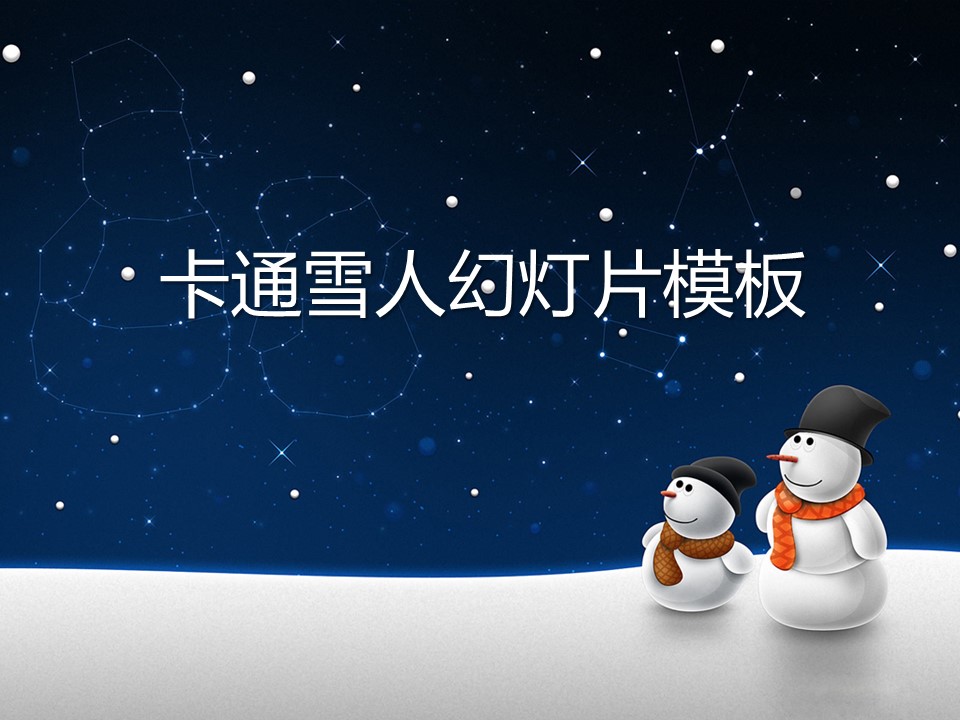 夜空下的雪人背景卡通幻灯片模板