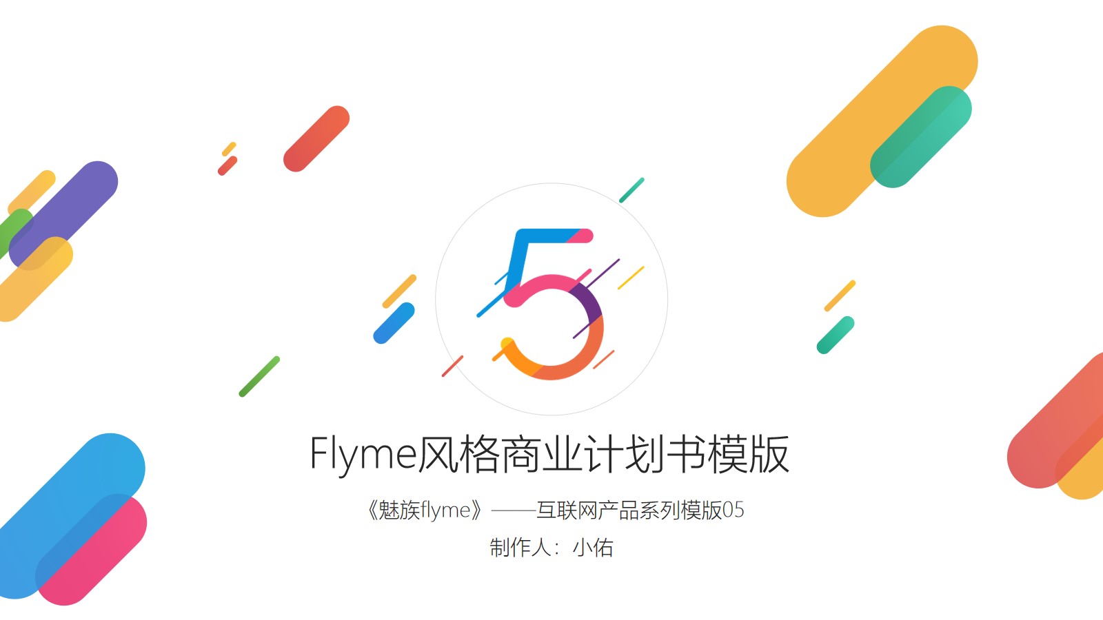 Flyme风格手机介绍PPT 时尚手机介绍幻灯片