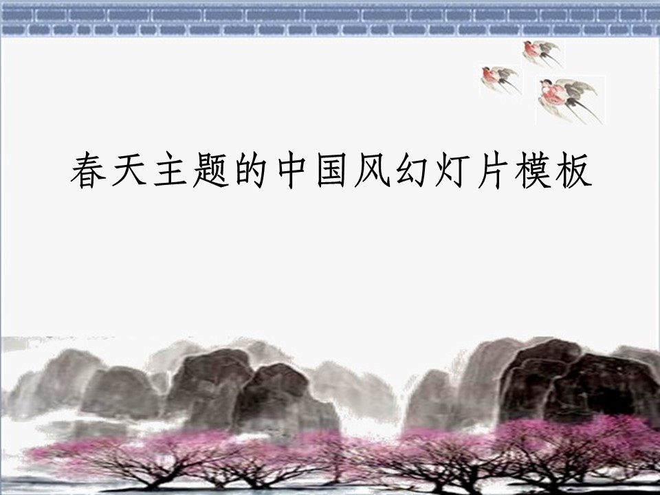 水墨画中国风PPT模板下载 古典中国风幻灯片模板