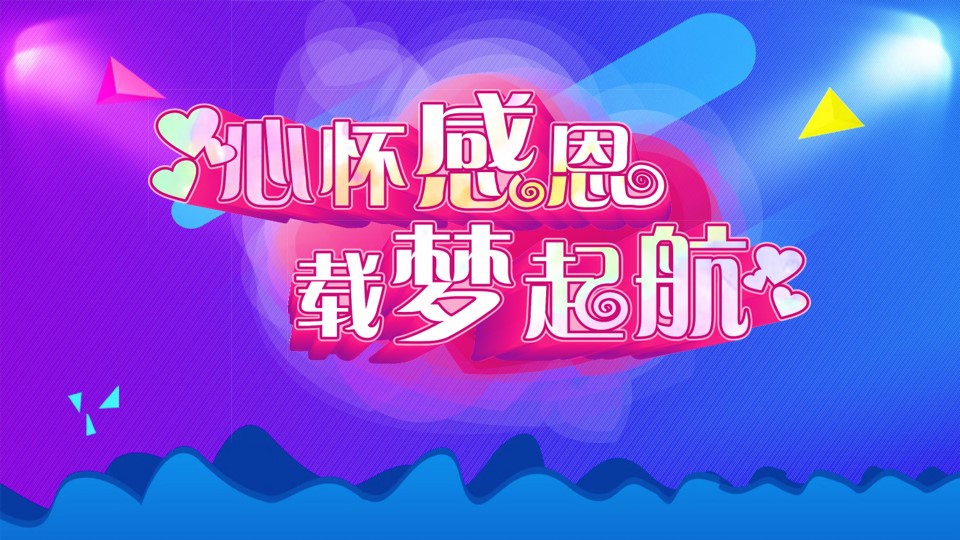 《心怀感恩，载梦起航》答谢会PPT模板