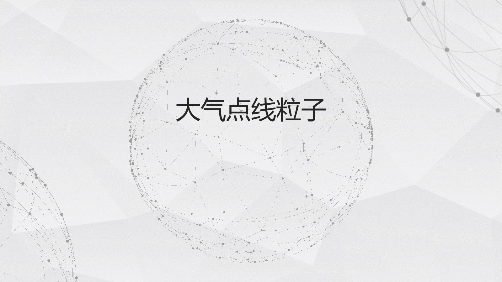 淡雅点线粒子星球背景通用商务PPT模板