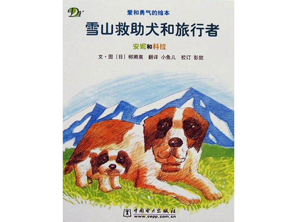 《雪山救助犬和旅行者》儿童儿童绘本故事PPT 精品故事绘本PPT下载下载