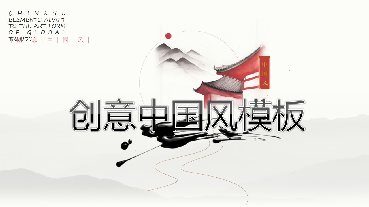 精致创意中国风PPT模板 英文中国风背景PPT