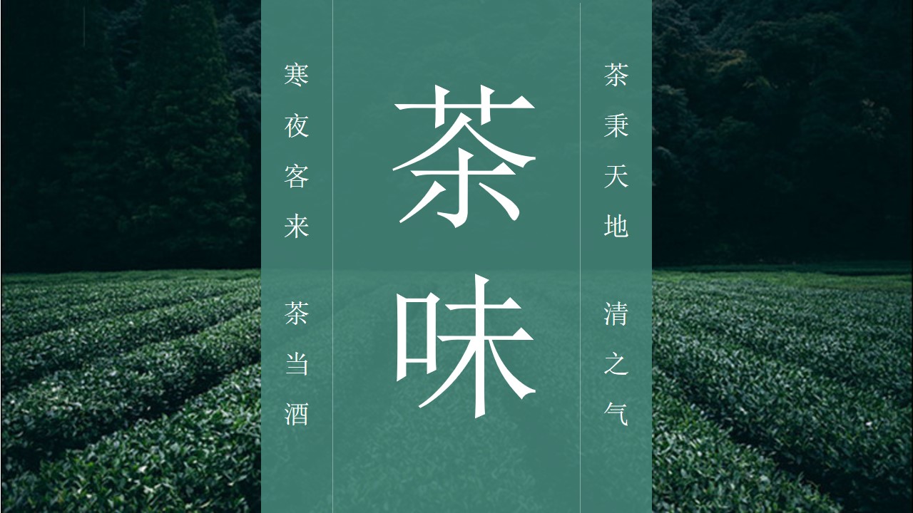 清新《茶味》 茶文化PPT模板