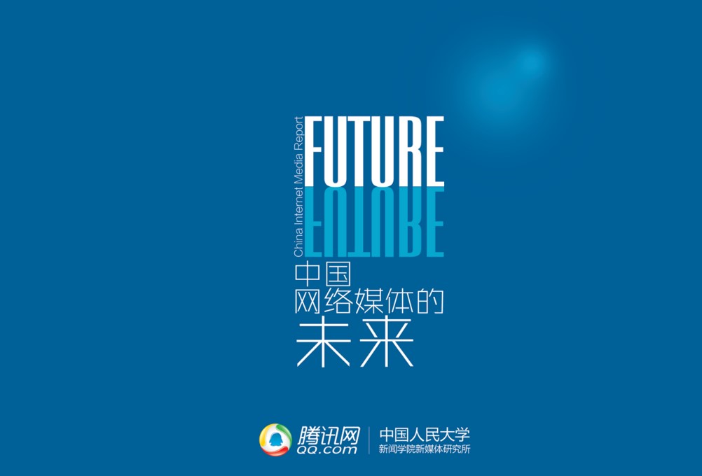 《中国网络媒体的未来》分析报告PPT模板（2013版）