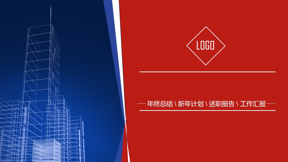 红蓝建筑透视图背景PPT 商务演示PPT模板