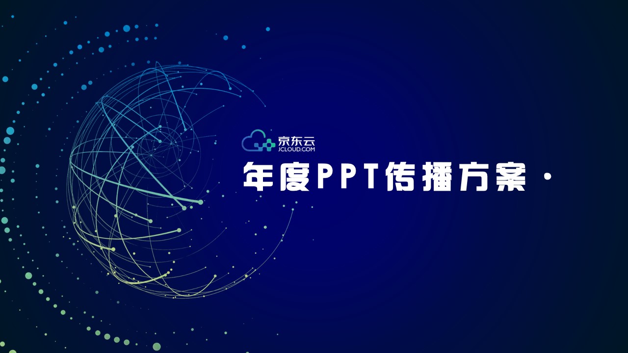 京东云互联网产品年度传播方案蓝色科技PPT模板