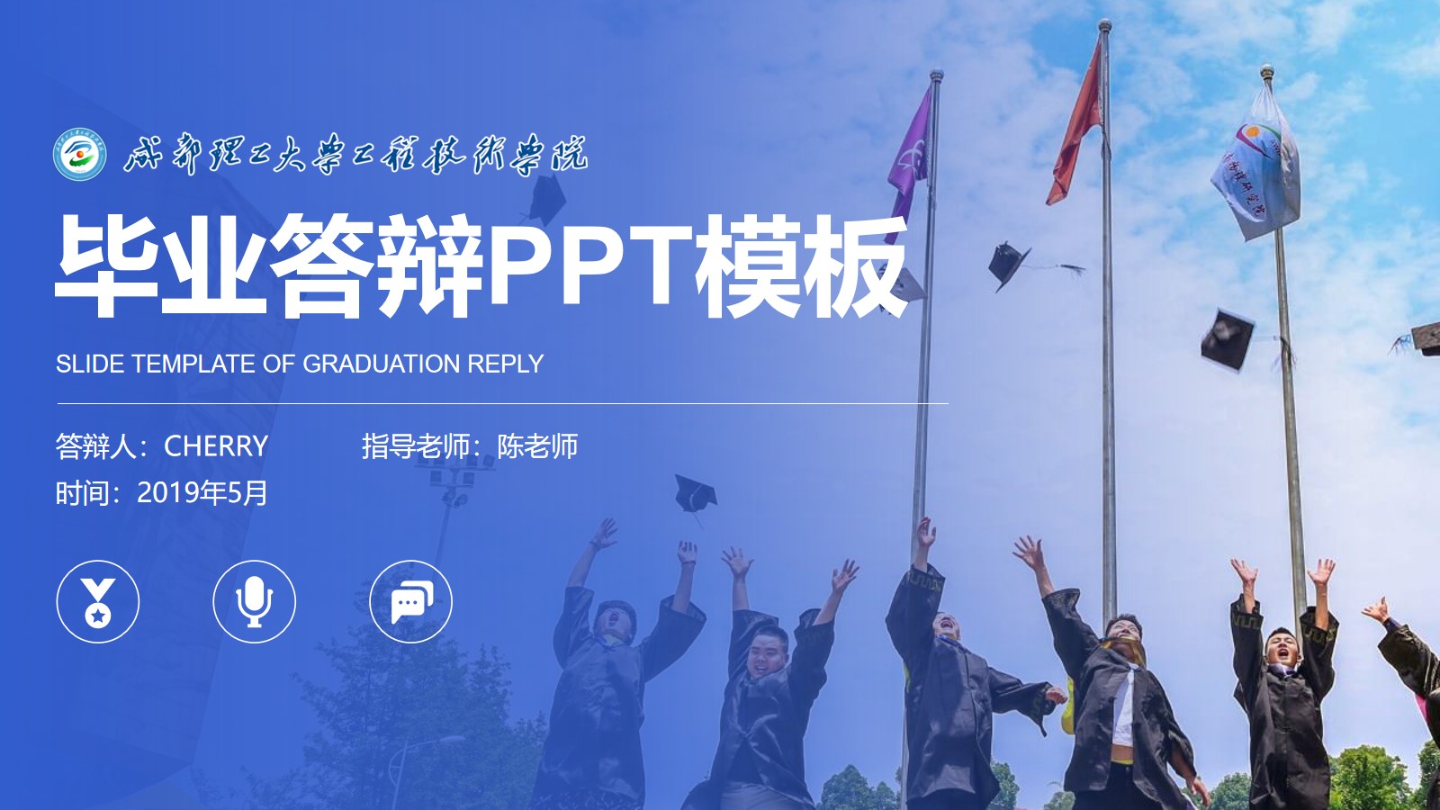 成都理工程大学学术感毕业答辩ppt模板