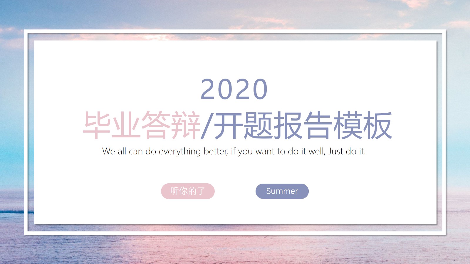 2020简约实用报告论文答辩通用ppt模板