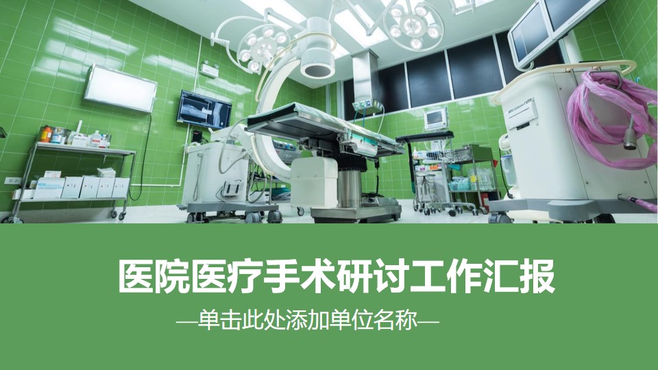 绿色医院医疗手术研讨工作汇报PPT模板