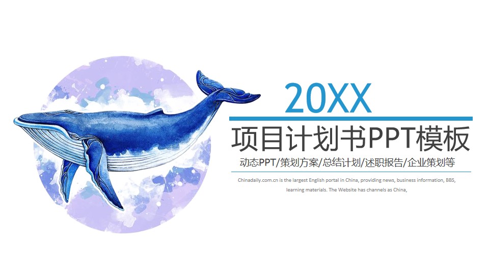 蓝色鲸鱼插画项目计划书PPT模板