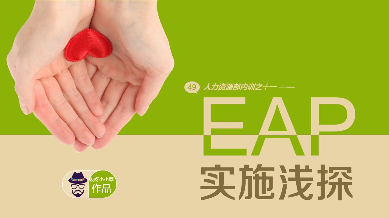 精选欧美风格 EAP介绍企业培训PPT模板