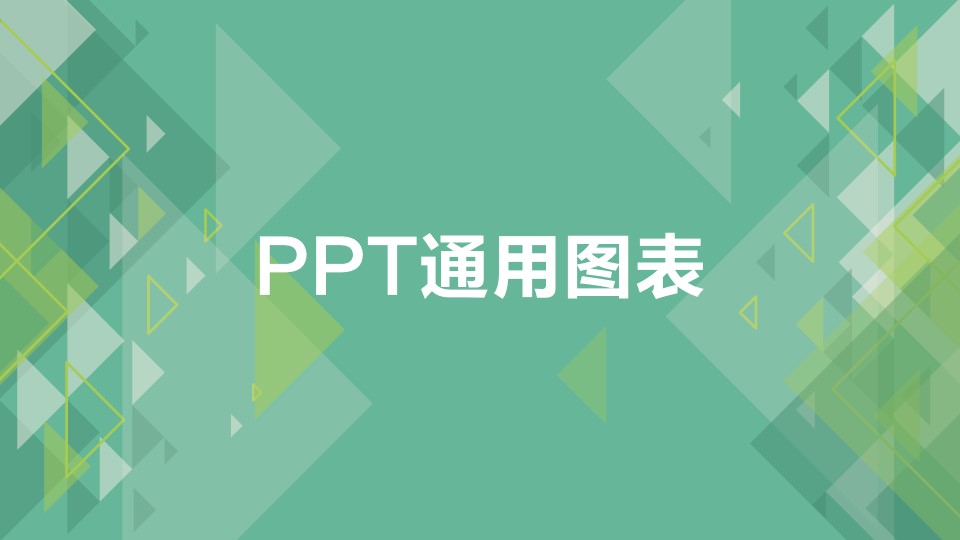 优质欧美风格PPT模板