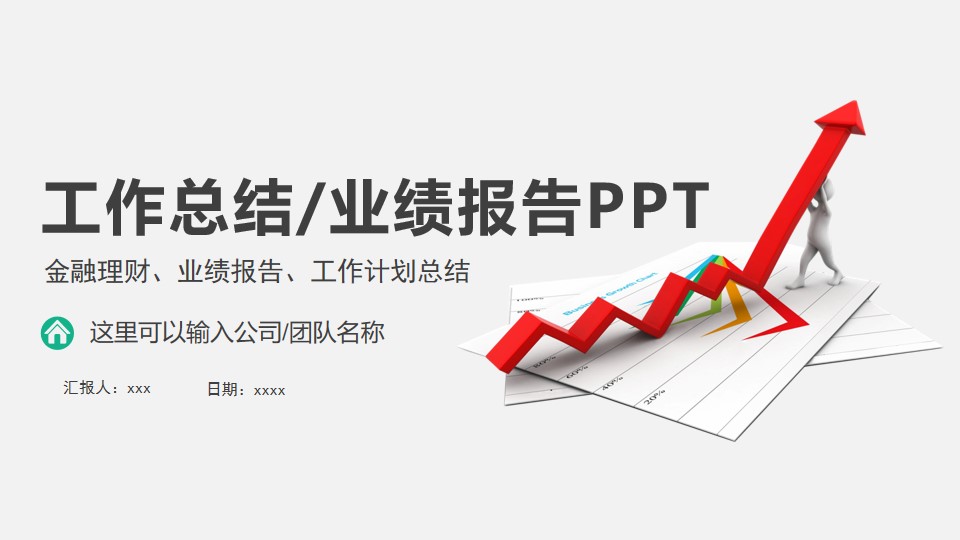 政府总结汇报PPT模板