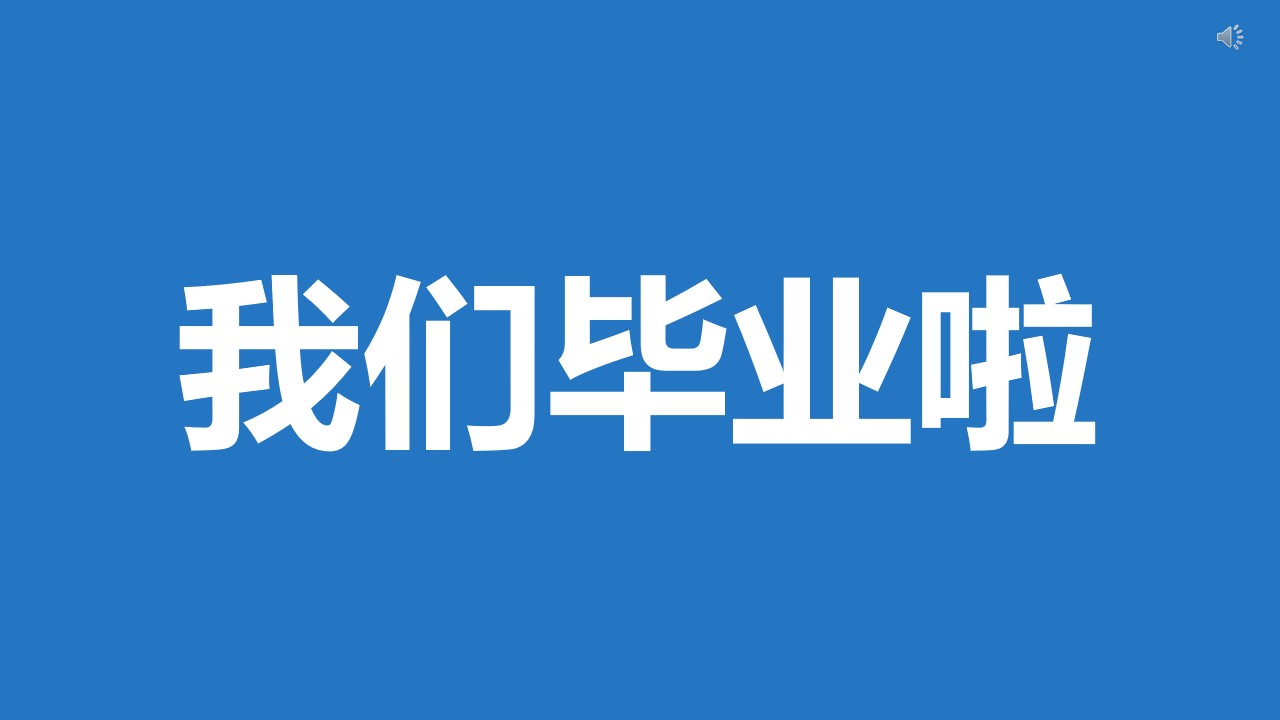 我们毕业啦抖音快闪ppt模板  幽默开场白快闪ppt素材