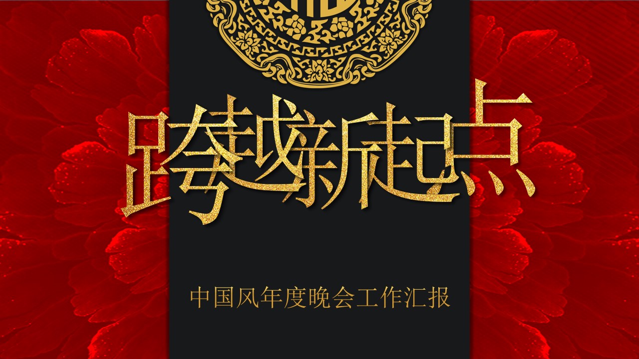 跨越新起点 中国风公司年会工作汇报PPT模板