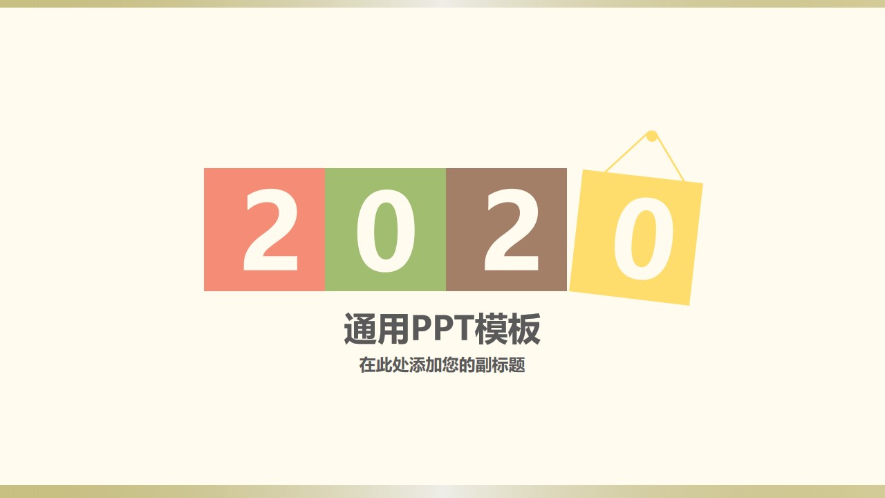 2020年最新优质极简风通用精品PPT模板