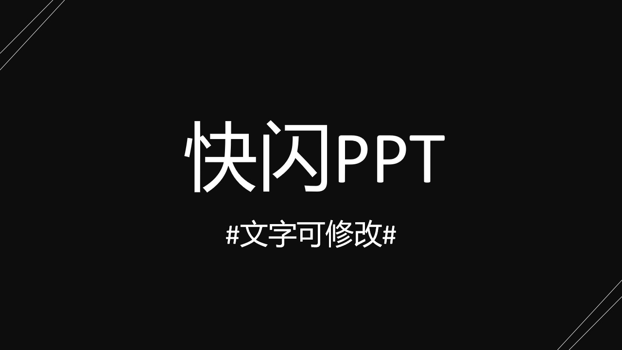 黑白创意风通用快闪PPT模板