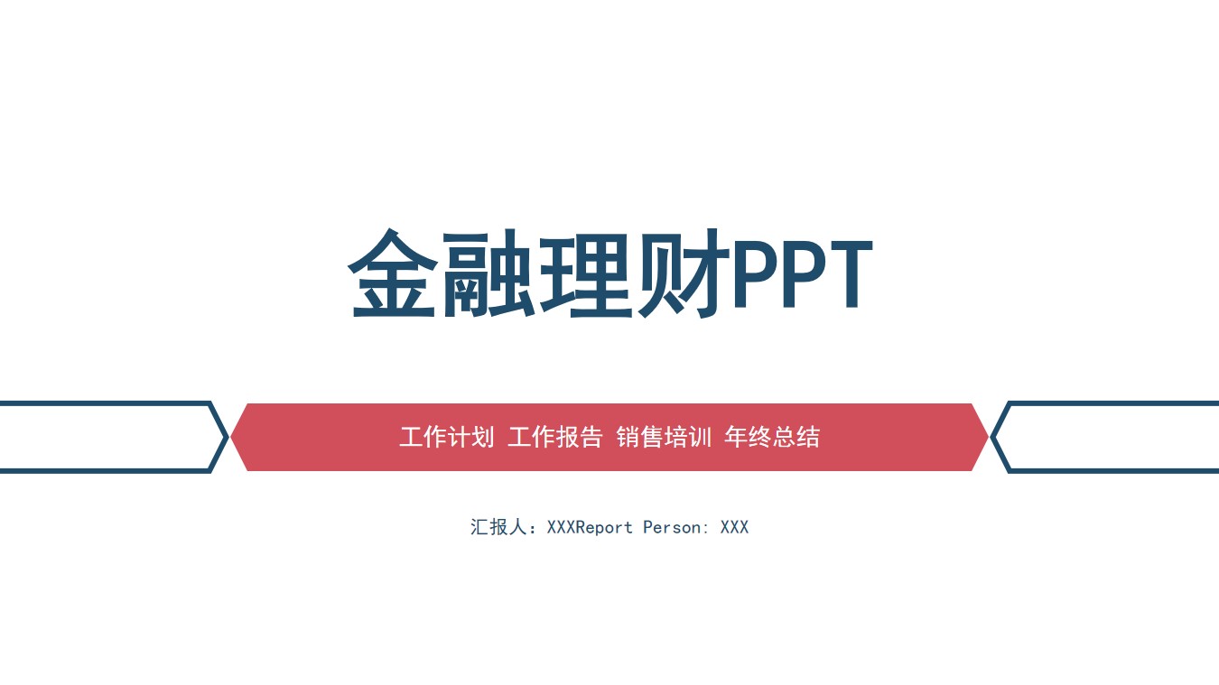 融资路演PPT模板 金融理财ppt模板