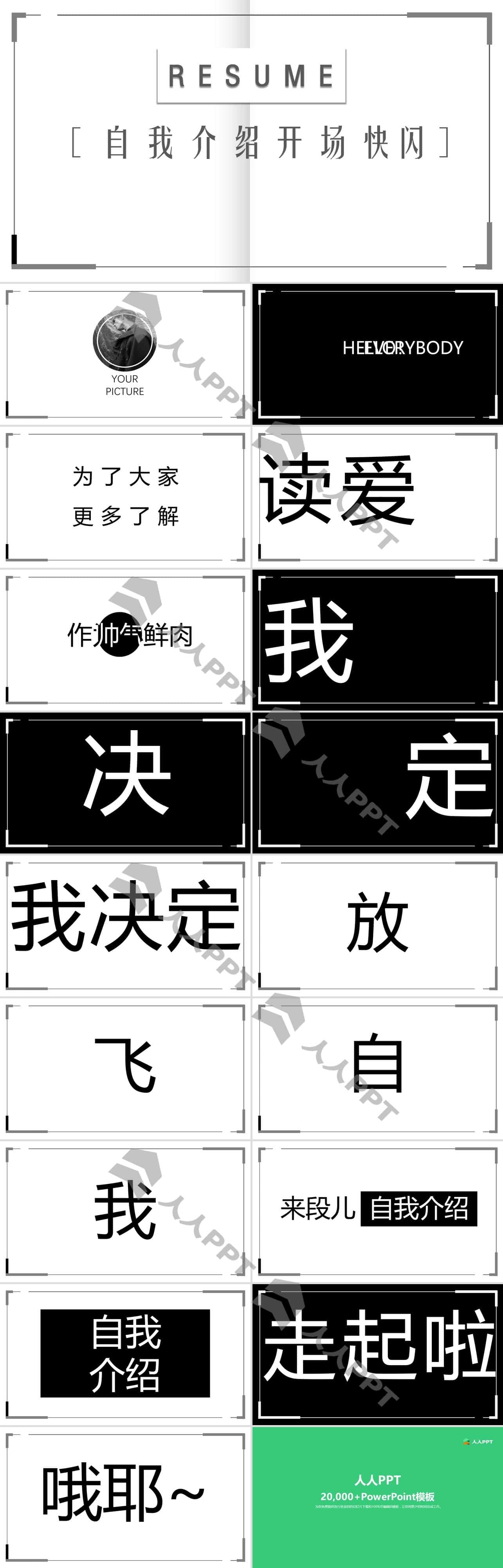 自我介绍开场白快闪PPT作品长图