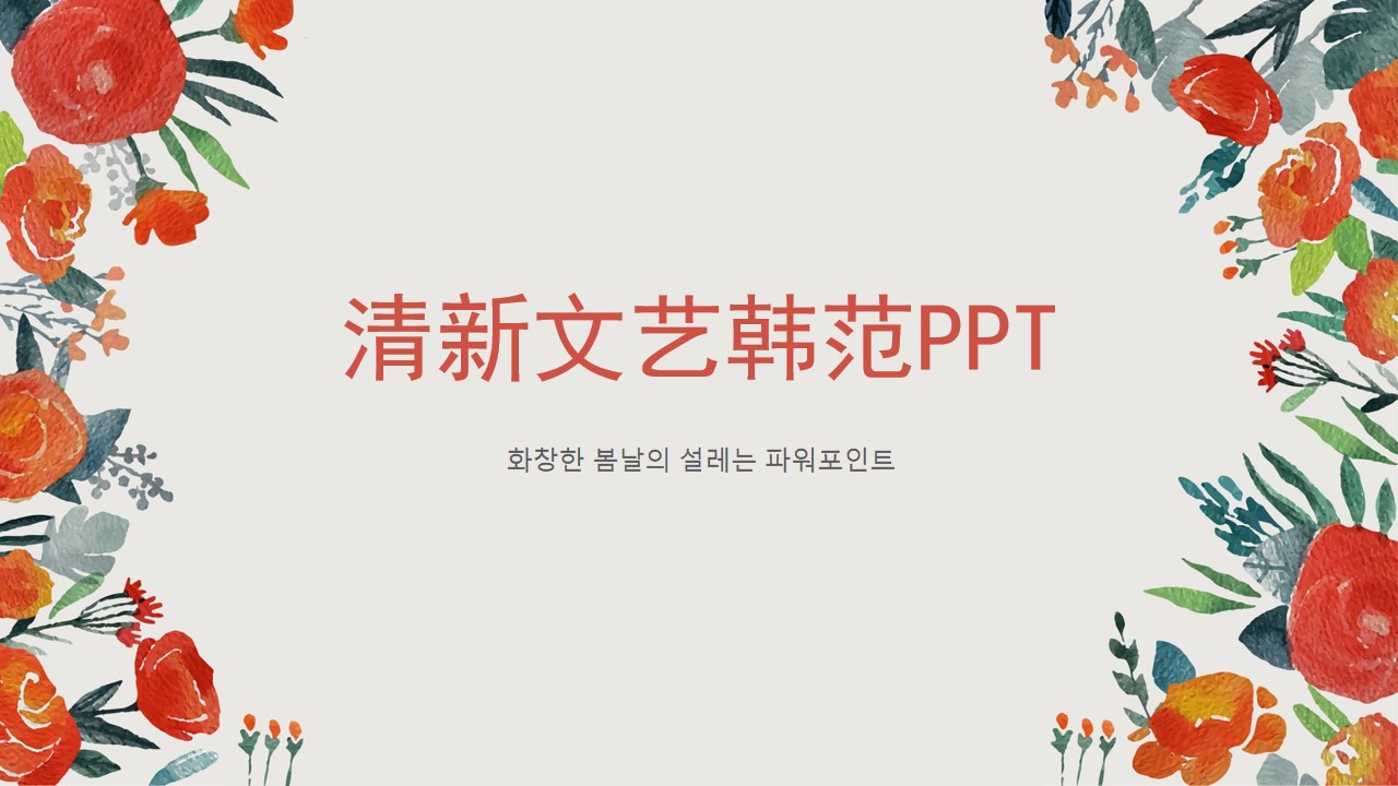 小清新风格PPT模板