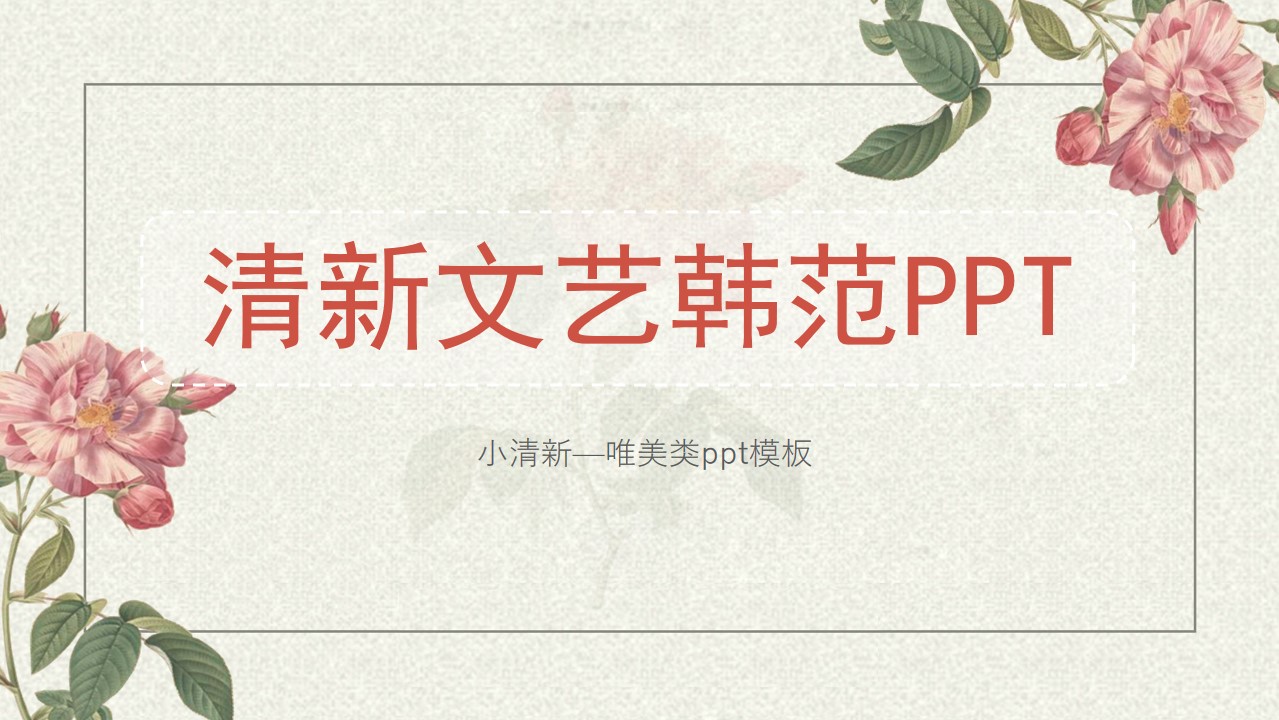 唯美清新PPT模板