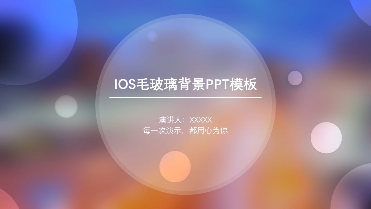 ios风小清新工作商业通用PPT模板